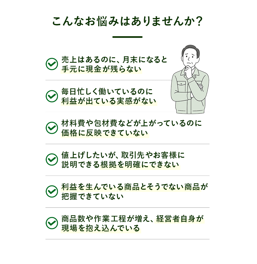 売上はあるのに現金が残らない、原価や値決めに悩む小さな会社の経営課題