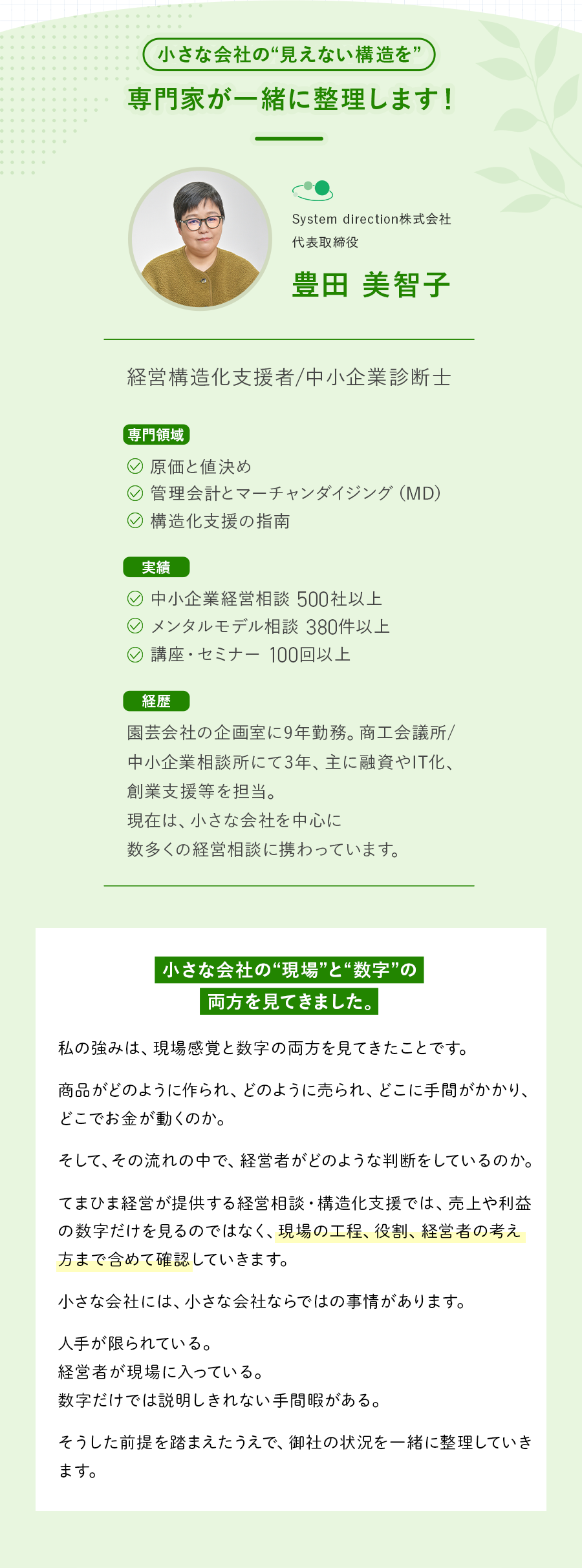 System direction株式会社代表・中小企業診断士 豊田美智子のプロフィールと経営支援実績