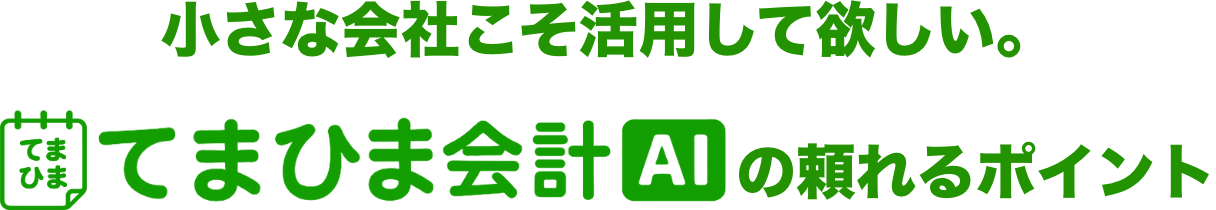 小さな会社こそ活用して欲しい。てまひま会計AIの頼れるポイント