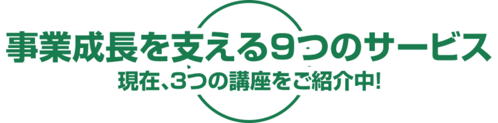 事業成長を支える9つのサービス　現在、3つの講座をご紹介中！