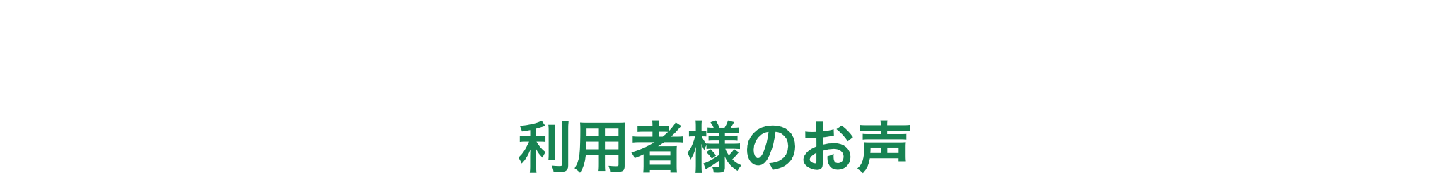 利用者様のお声